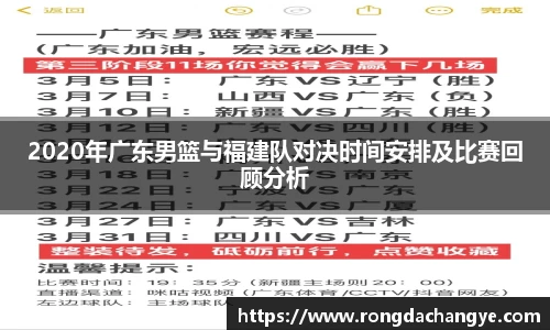 2020年广东男篮与福建队对决时间安排及比赛回顾分析