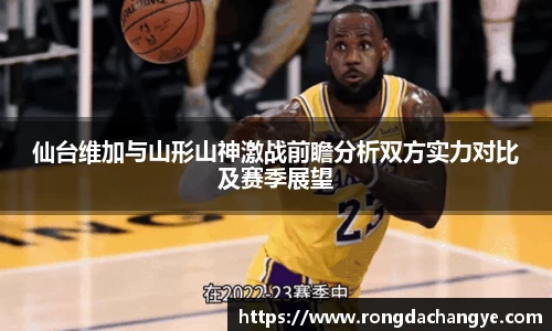 仙台维加与山形山神激战前瞻分析双方实力对比及赛季展望