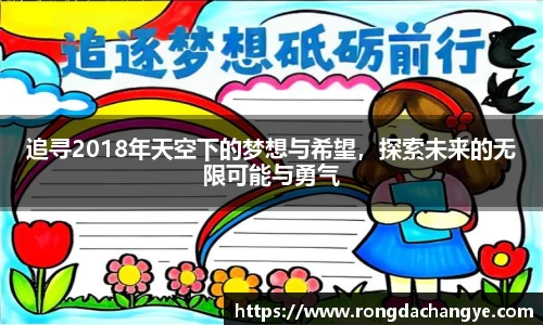 追寻2018年天空下的梦想与希望，探索未来的无限可能与勇气
