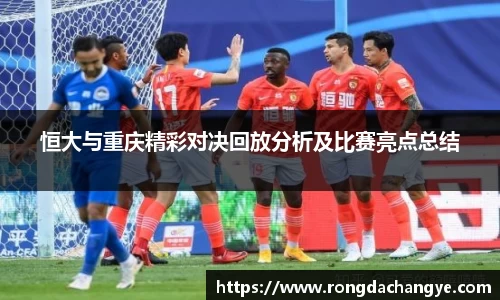 恒大与重庆精彩对决回放分析及比赛亮点总结