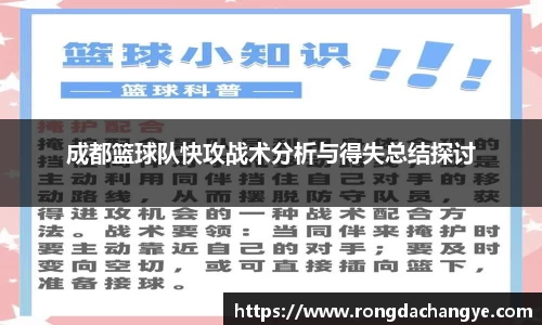 成都篮球队快攻战术分析与得失总结探讨