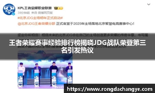 王者荣耀赛事经验排行榜揭晓JDG战队荣登第三名引发热议