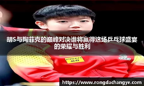 胡S与陶菲克的巅峰对决谁将赢得这场乒乓球盛宴的荣耀与胜利