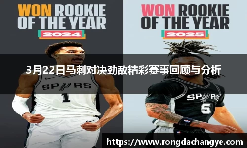 3月22日马刺对决劲敌精彩赛事回顾与分析