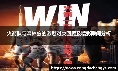 火箭队与森林狼的激烈对决回顾及精彩瞬间分析