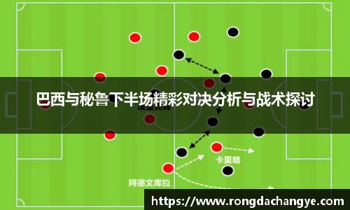巴西与秘鲁下半场精彩对决分析与战术探讨